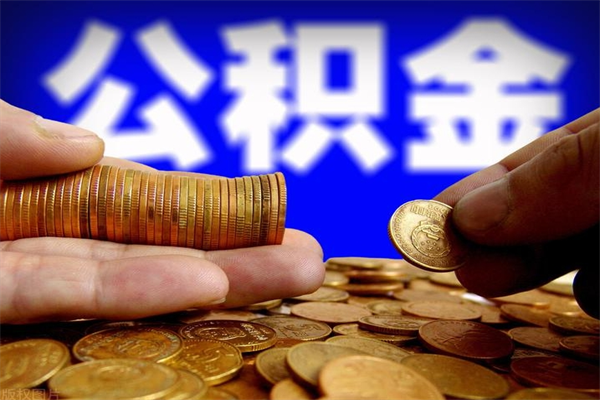句容公积金离职多少时间可以取（2021年公积金离职后多久可以取）