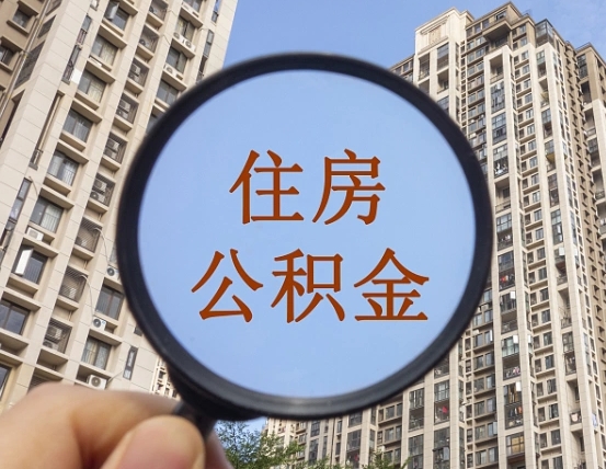 句容住房公积金怎么一次性取（住房公积金如何一次性取完）